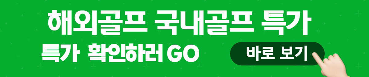 해외골프 국내골프 특가